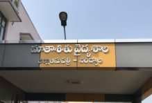 Government Hospital in Nandyal, India